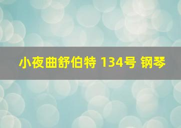 小夜曲舒伯特 134号 钢琴